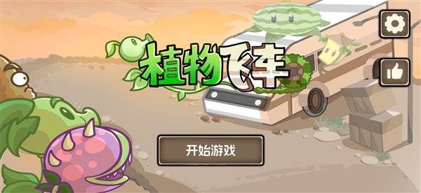 植物飞车游戏破解版宣传图