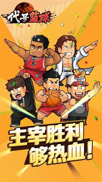 代号篮球宣传图