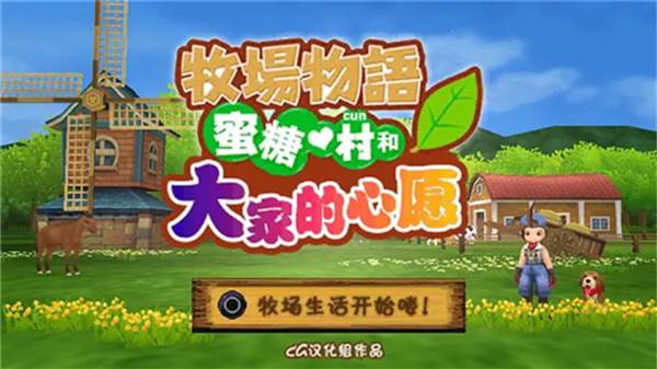 牧场物语蜜糖村和大家的心愿宣传图