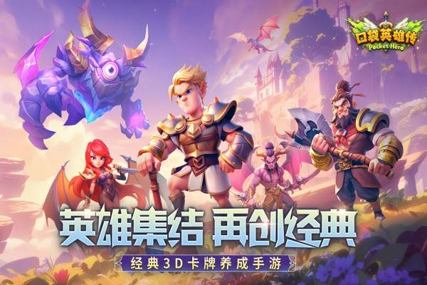 口袋英雄传3
