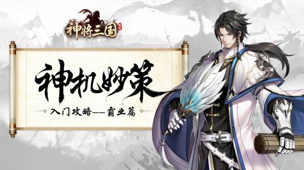 入门攻略霸业篇配图1