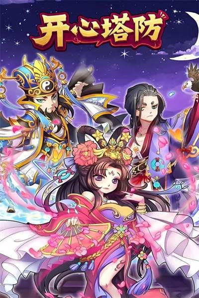 开心塔防