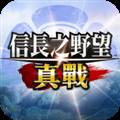 信长之野望真战港台服