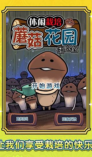 蘑菇花园游戏宣传图
