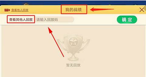 怎么查看战绩回放配图2