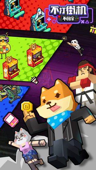 不打街机不回家宣传图