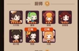 厨师培养攻略配图1