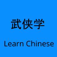 武侠学(wuxialearn)汉语学习软件