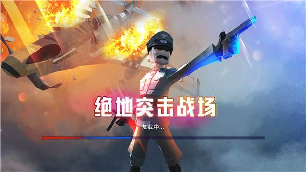 绝地突击战场宣传图