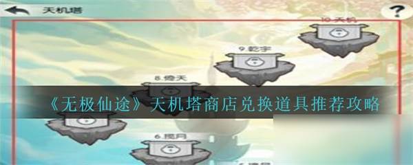 无极仙途天机塔商店攻略配图1