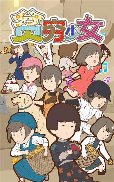 贫穷少女手游宣传图