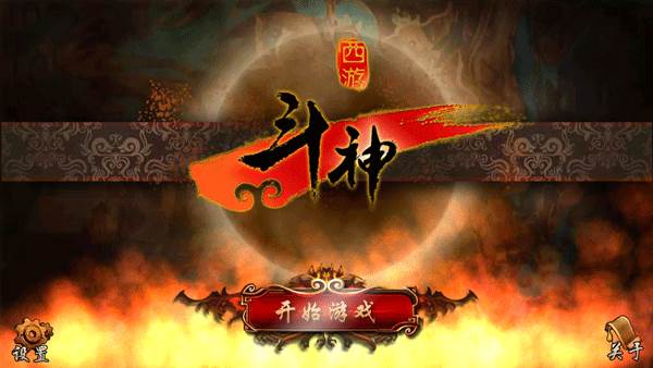 西游斗神手机版截图0