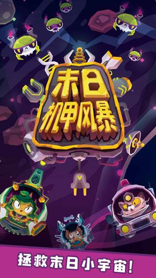 末日机甲风暴游戏截图0