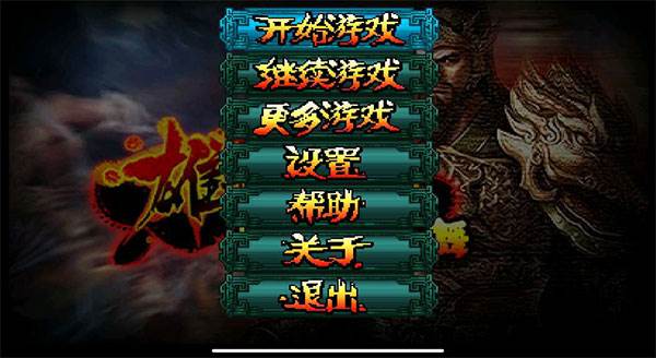 雄霸三国之神鬼乱舞宣传图