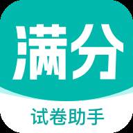 满分试卷助手app最新版2025