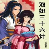 泡妞三十六计手机最新版