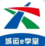 城运e学堂app官方版