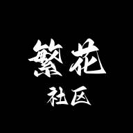 繁花社区app免费