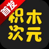 积木次元AI聊天