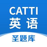 CATTI英语app手机版