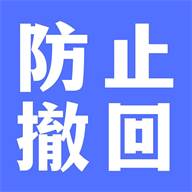 防撤回聊天app最新版