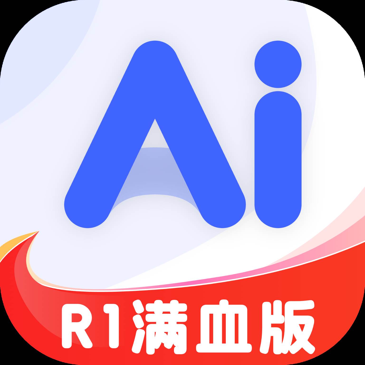 AI R1联网满血版