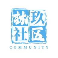 林玖社区免费版