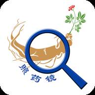 照药镜(药材识别)