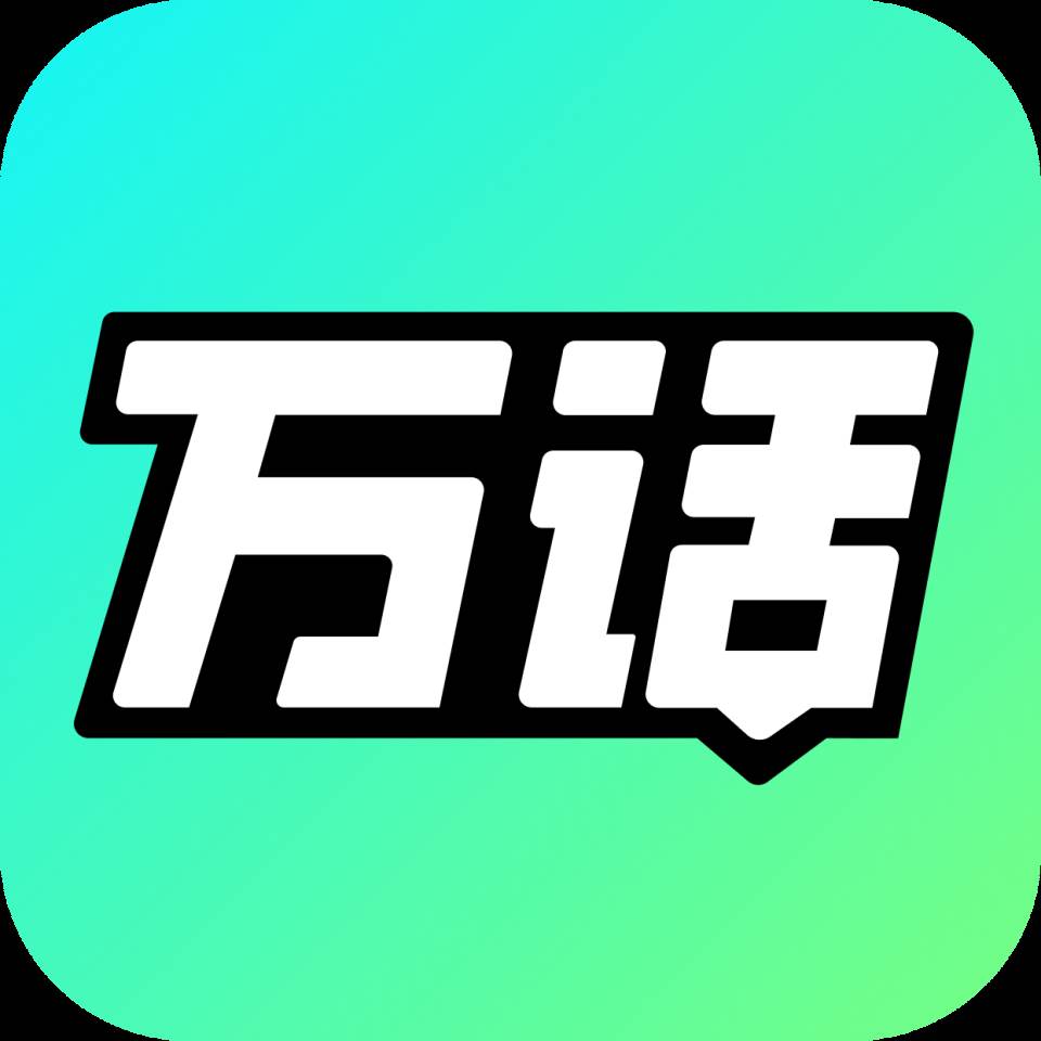 万话app官方正版