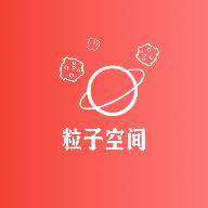 粒子空间app官方版