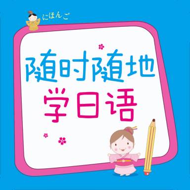 随时随地学日语app官方版