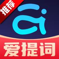 提词器爱提词Pro免费版