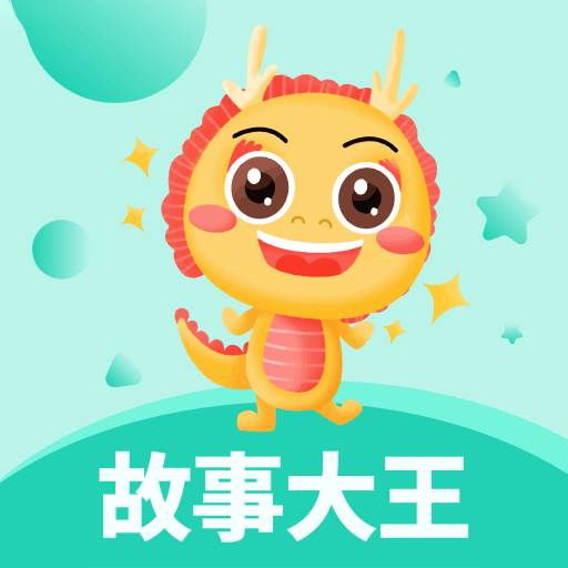 故事大王手机最新版