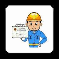 特种作业操作证app解锁VIP版