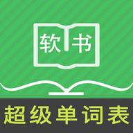 超级单词表app高级版