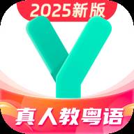 真人粤语学习通软件