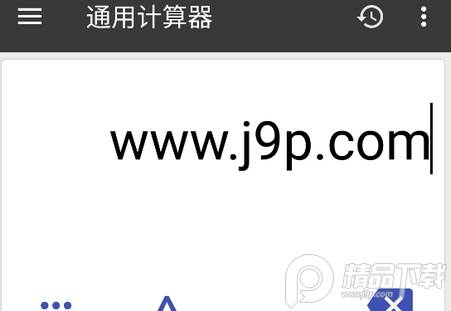 万能计算器app最新破解版 万能计算器app最新破解版