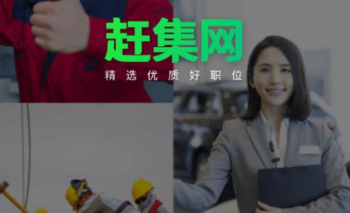 赶集找工作招聘信息网 赶集找工作招聘信息网