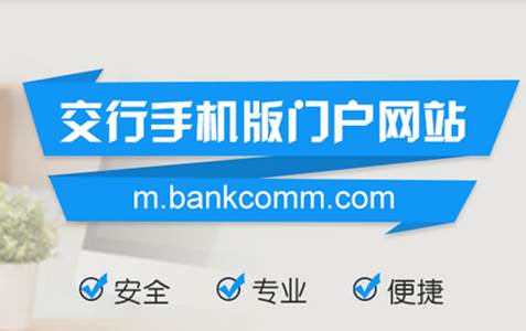 交通银行客户端 交通银行客户端