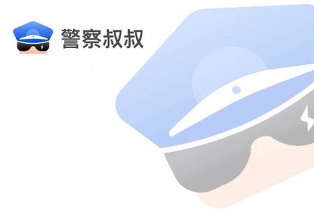 警察叔叔APP 警察叔叔APP