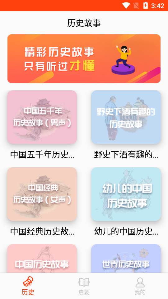 历史故事之家APP 历史故事之家APP