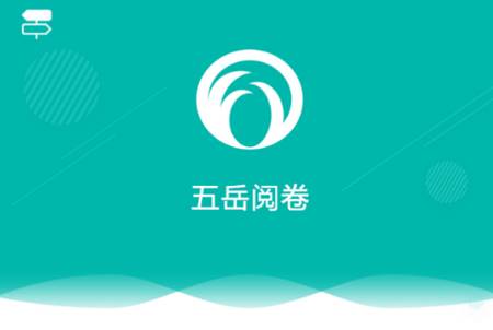 五岳阅卷 五岳阅卷