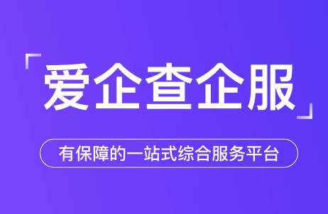 爱企查软件 爱企查软件