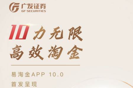 广发证券易淘金10.0最新版 广发证券易淘金10.0最新版