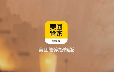 美团管家智能版app 美团管家智能版app