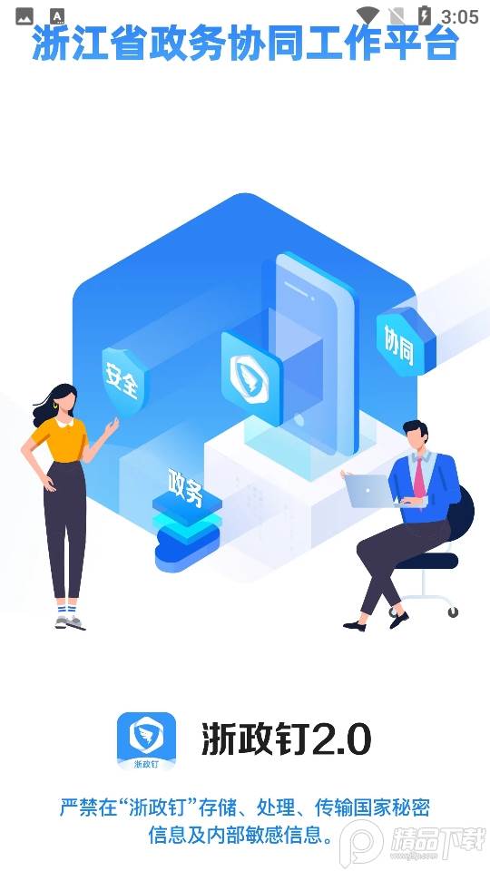 浙政钉手机app, 浙政钉手机app