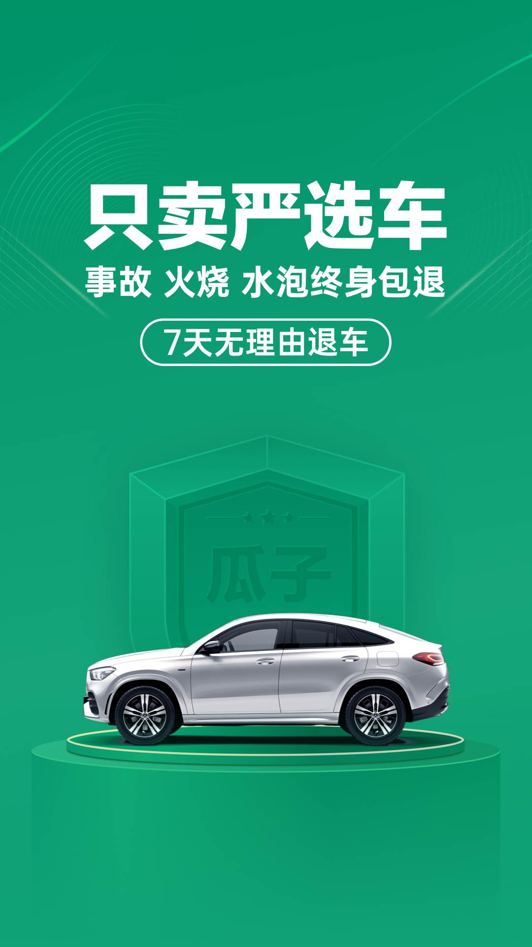 瓜子二手车App透明交易版, 瓜子二手车App透明交易版 瓜子二手车App透明交易版, 瓜子二手车App透明交易版