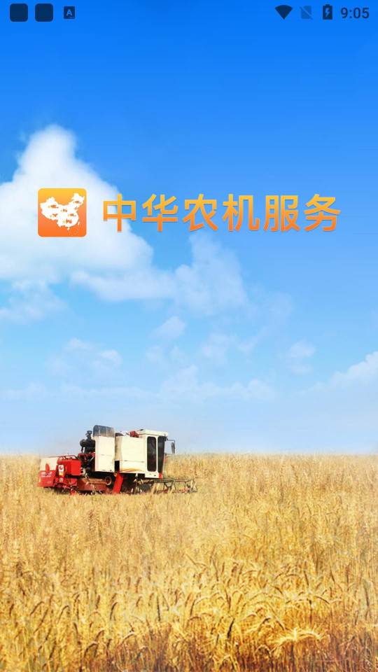 中华农机服务客户端 中华农机服务客户端