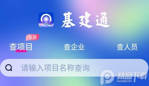 基建通大数据软件 基建通大数据软件