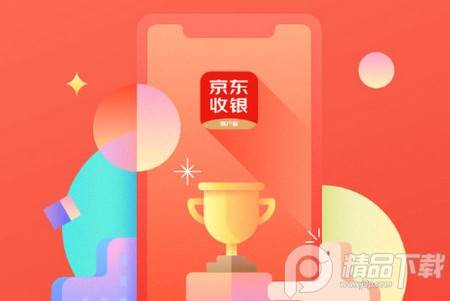 京东收银商户版 京东收银商户版